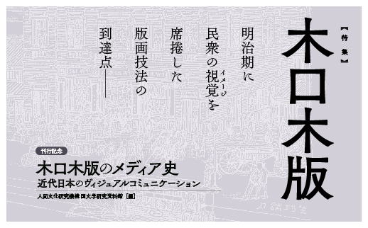 版画技法の到達点 木口木版のメディア史 刊行記念特集