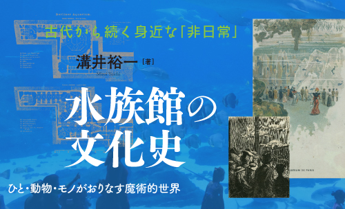 水族館の文化史