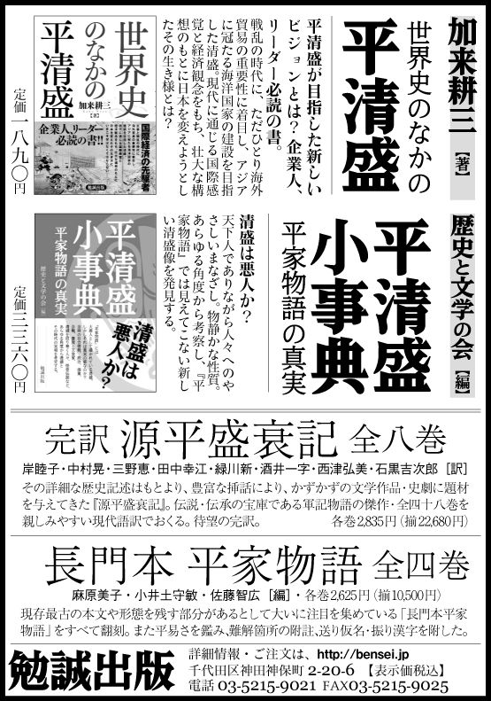 日経新聞 12年1月15日 に広告を掲載しました 日経新聞 12年1月15日 にサンヤツ広告を掲載しました 掲載書籍はこちら 世界史のなかの平清盛 加来耕三 著 定価1 680円 本体1 600円 詳細今すぐ購入 平清盛小事典 平家物語の真実 歴史と